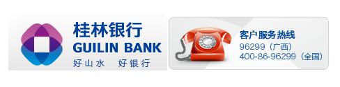 桂林银行信用卡电话