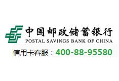 邮政储蓄银行信用卡电话