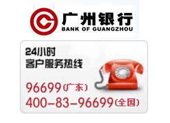 广州银行信用卡电话