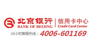 北京银行信用卡电话