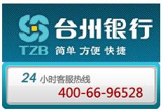 台州银行信用卡电话：400-66-96528
