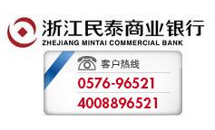 浙江民泰商业银行信用卡电话：96521