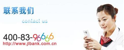 吉林银行信用卡电话：400-83-96666