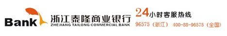 浙江泰隆商业银行信用卡电话：96575