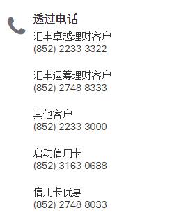 汇丰银行信用卡电话：800-830-2880