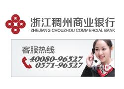 浙江稠州商业银行信用卡电话:96527