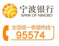 宁波银行信用卡电话：95574