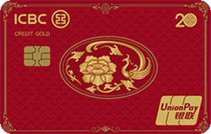 工商银行牡丹超惠信用卡·20周年纪念版 凤版·金卡