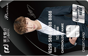 浦发银行梦卡之张艺兴一心信用卡(黑色) 浦发银行梦卡之张艺兴一心信用卡(黑色)