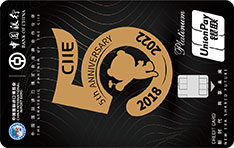 中国银行进博主题信用卡5周年纪念版 白金卡 中国银行进博主题信用卡5周年纪念版 白金卡