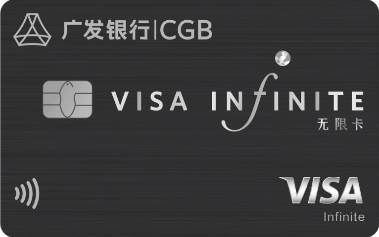 广发尊旅卡-Visa尊旅无限卡