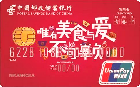 邮政储蓄银行青春卡-女款(银联)
