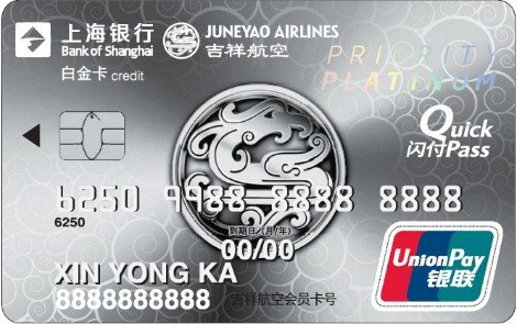 上海银行吉祥航空联名卡(银联白金卡)