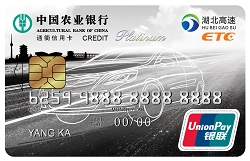 农业银行湖北通衢ETC信用卡(白金卡)