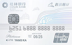 桂林银行铁旅随行信用卡   白金卡