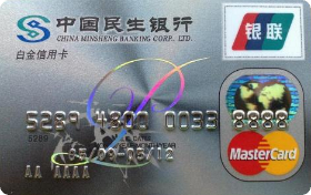 民生银行标准信用卡(白金卡,银联+Mastercard)