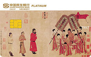 民生银行美国运通中国名画主题信用卡 步辇图  白金卡