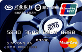 兴业银行精典汽车联名信用卡 万事达普卡 兴业银行精典汽车联名信用卡 万事达普卡
