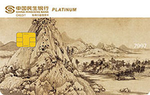 民生银行美国运通中国名画主题信用卡 富春山居图  白金卡