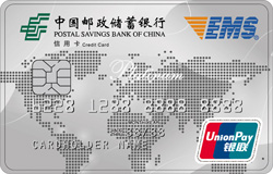 邮政储蓄银行EMS联名卡(白金卡,银联)