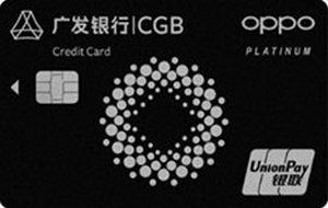 广发银行OPPO Card信用卡 白金卡