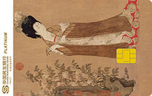 民生银行美国运通中国名画主题信用卡 簪花仕女图  白金卡