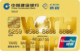 建设银行世界旅行信用卡 金卡