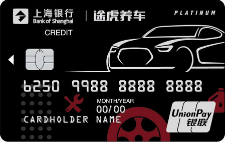 上海银行途虎养车联名信用卡 白金卡