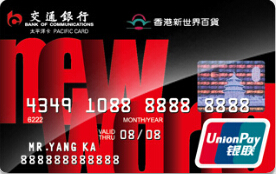 交通银行香港新世界百货信用卡 普卡(银联)