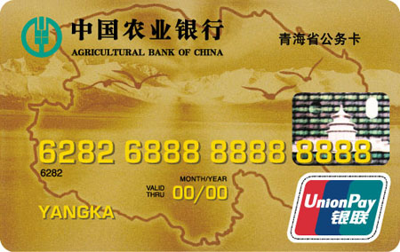 农业银行青海省公务卡