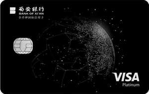 西安银行Visa奇幻星球白金卡
