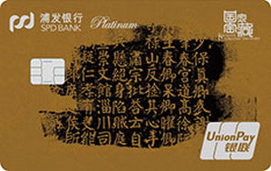 浦发银行国家宝藏主题信用卡 颜氏家庙碑 白金卡