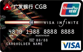 广发银行VISA世界卡  无限卡