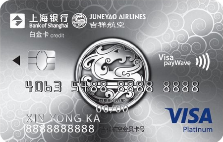 上海银行吉祥航空联名卡(VISA白金卡)