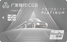 广发银行奕驾信用卡 臻享白金卡 广发银行奕驾信用卡 臻享白金卡