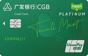 广发银行天猫超市联名信用卡 白金卡