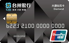 台州银行大唐标准信用卡   钻石卡