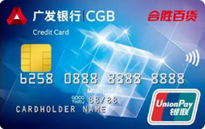 广发银行合胜百货LOGO信用卡 普卡