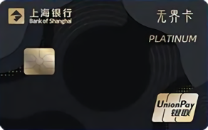 上海银行年轻无界主题信用卡(深黑-白金卡)