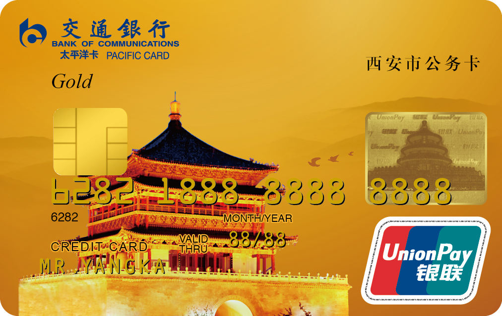 交通银行西安市公务卡金卡