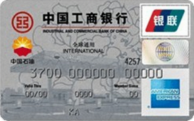 工商银行牡丹中油信用卡(普卡,美国运通)