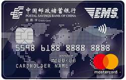 邮政储蓄银行EMS联名卡(普卡,万事达)