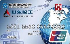 建行山东临工工程机械有限公司卓越信用卡(普卡)