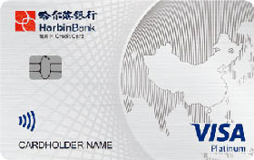 哈尔滨银行VISA环球白金信用卡