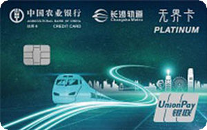 农业银行长沙地铁无界信用卡 白金卡 农业银行长沙地铁无界信用卡 白金卡