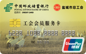 邮政储蓄银行江苏盐城工会会员服务卡