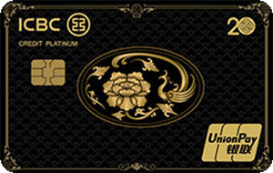 工商银行牡丹超惠真金信用卡·20周年纪念版 凤版·简约白金卡