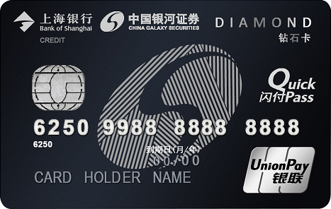 上海银行银河证券联名信用卡 钻石卡