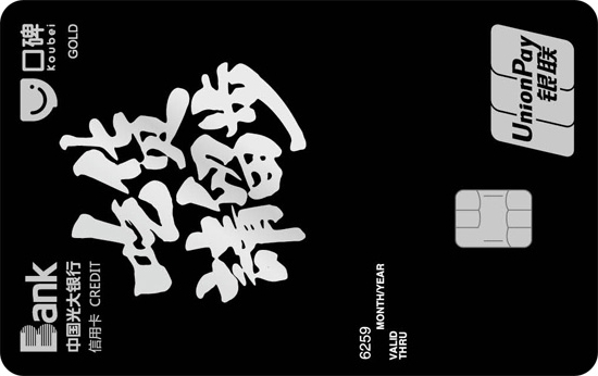 光大银行口碑联名信用卡（黑卡）