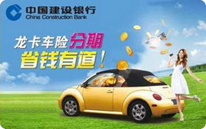 建设银行车险分期客户办卡